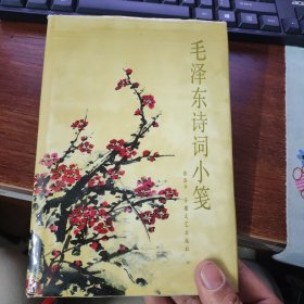 毛泽东诗词小笺