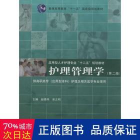 护理管理学（第二版）/普通高等教育“十一五”国家级规划教材·应用型人才护理专业“十二五”规划教材