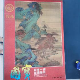 国宝国家一级藏画精粹共13页