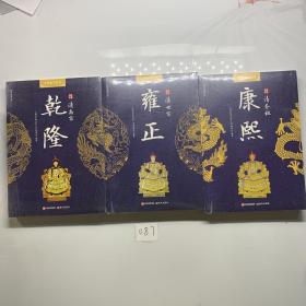 国学经典文库中华帝王传奇（3册合售）康熙 雍正 乾隆