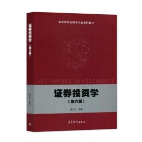 【正版二手】证券投资学第六版霍文文第6版 高等教育出版社9787040565812