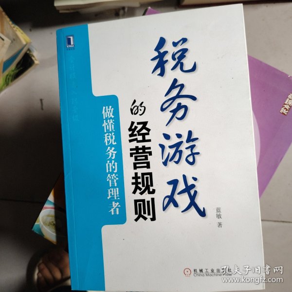 税务游戏的经营规则：做懂税务的管理者