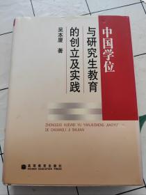 中国学位与研究生教育的创立及实践  扉页有字迹  !  !