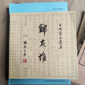 锦灰堆：王世襄自选集1-3（卷1和卷3），2本合售