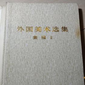 外国美术选集素描，合订册