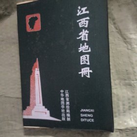 江西省地图册