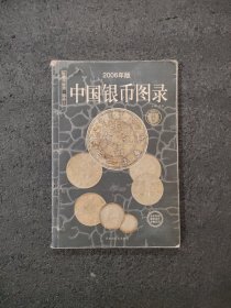 中国纸币图录（2006年版）