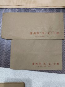 苏州市五.七干校信封一对