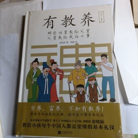 有教养：那些祖辈教给父辈，父辈教给我的小事（精装本）
