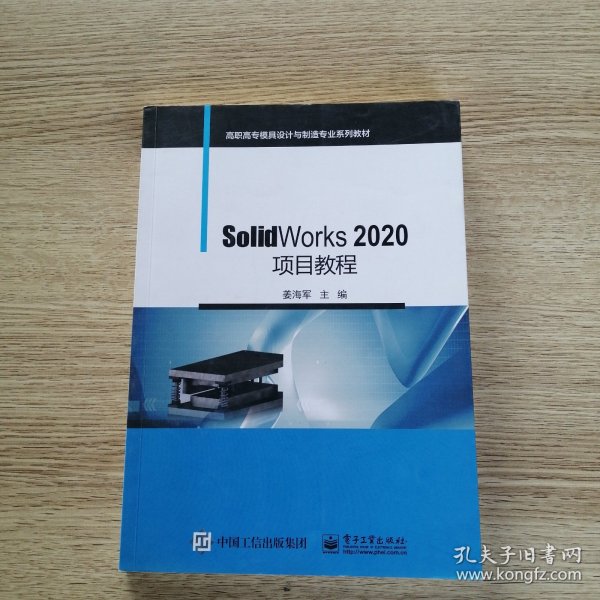 SolidWorks 2020项目教程