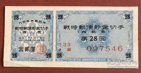 1945年战时邮便储金切手  第28回