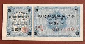 1945年战时邮便储金切手  第28回