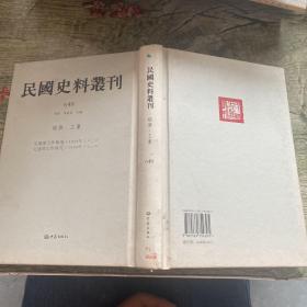 民国史料丛刊