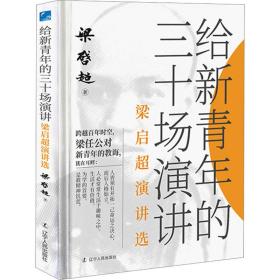 给新青年的三十场演讲:梁启超演讲选 中国历史 梁启超 新华正版