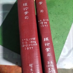 理论学习杂志合订本1-6.1975.3.61976.1.3-5.7-9.11.12.1977.3.6.1976.3.7.1977.学习4.6.8-10.1977