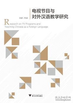电视节目与对外汉语教学研究