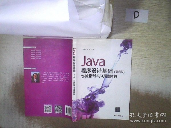 Java程序设计基础（第6版）实验指导与习题解答