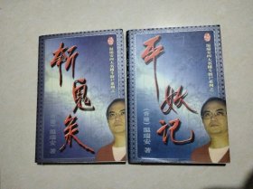 四大名捕斗僵尸(斩鬼录 平妖记) ，一版一印