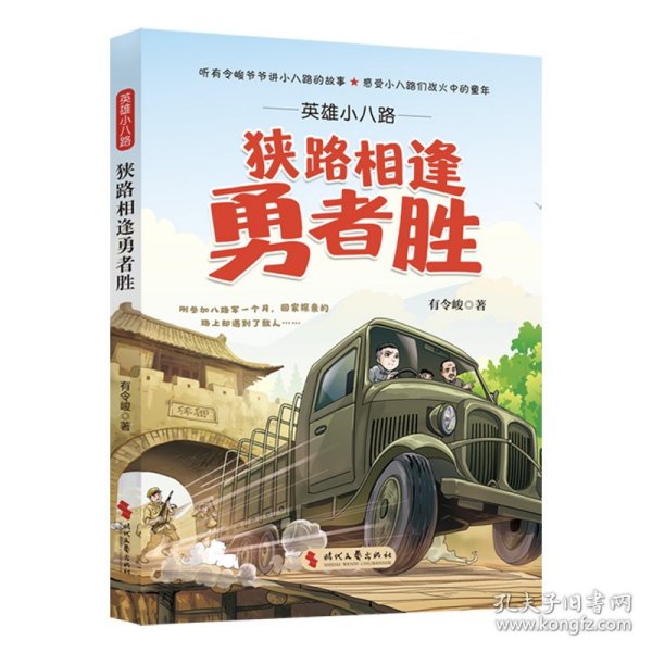 英雄小八路：狭路相逢勇者胜9787538775051