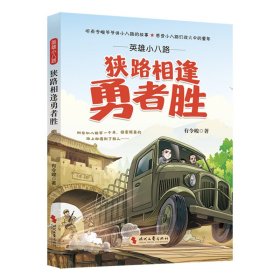 英雄小八路：狭路相逢勇者胜9787538775051