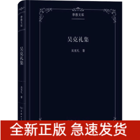 吳克禮集