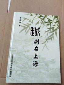 越剧在上海【李惠康签名】保真