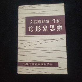 外国理论家作家论形象思维