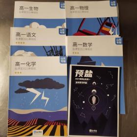 盐课堂 2021寒假班（山东专版）高一语文丶化学丶数学丶物理加丶生物（下学期试卷）预盐寒假山东高一全科预习手册