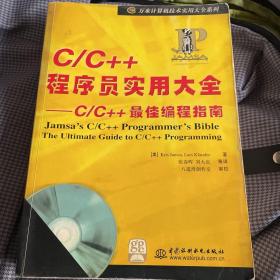 C/C++程序员实用大全：C/C++最佳编程指南