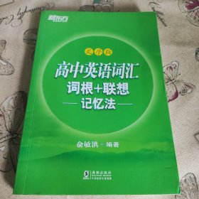 新东方 高中英语词汇词根+联想记忆法：乱序版