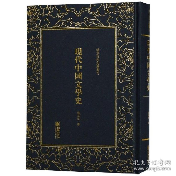 现代中国文学史/清末民初文献丛刊