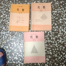 高级中学课本（试用）代数（甲种本）