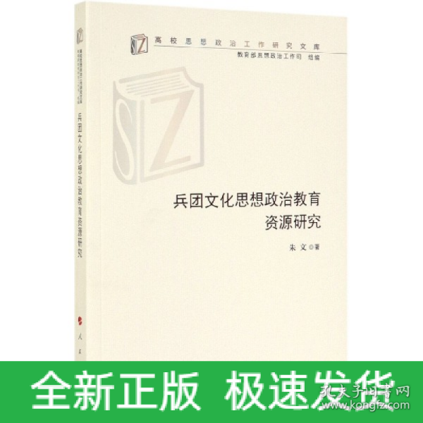 兵团文化思想政治教育资源研究（高校思想政治工作研究文库）