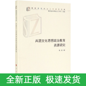 兵团文化思想政治教育资源研究（高校思想政治工作研究文库）