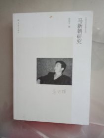 中国当代作家研究丛刊：马新朝研究