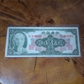民国纸币：中央银行伍圆一枚
