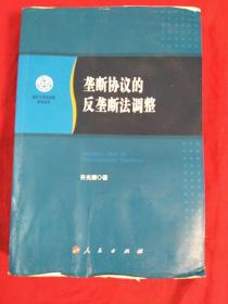 垄断协议的反垄断法调整/南开大学法学院学术文存