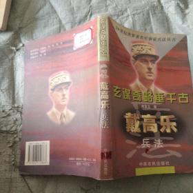 玄谋奇略垂千古:戴高乐兵法