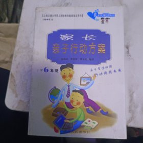 家长亲子行动方案：小学6年级