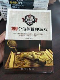麦林推理 199个侦探推理游戏