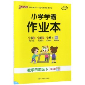 小学学霸作业本：数学（四年级下BS版全彩手绘）