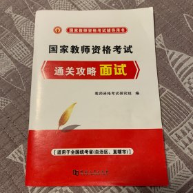 教师资格考试通关攻略面试