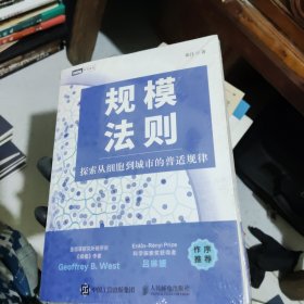 规模法则：探索从细胞到城市的普适规律