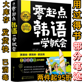 零起点韩语一学就会崔贞爱9787122252654化学工业出版社2016-06-01