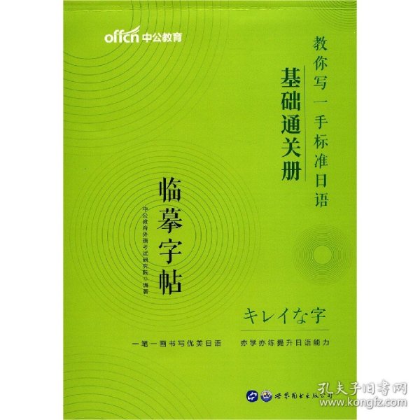 标准日本语字帖基础通关册中公教你写一手标准日语基础通关册