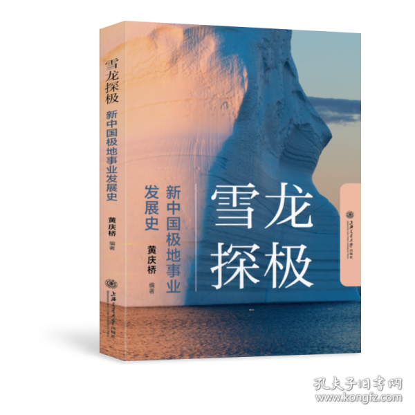 雪龙探极：新中国极地事业发展史