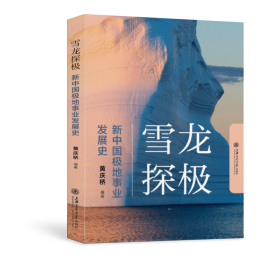 雪龙探极：新中国极地事业发展史 9787313249494