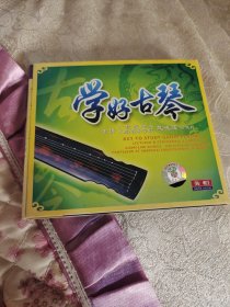 学好古琴 先恒 主讲 戴晓莲4 VCD