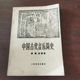 中国古代音乐简史