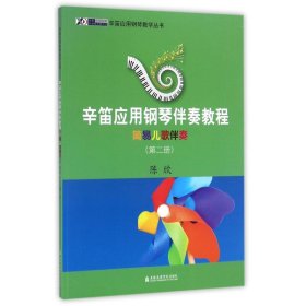 辛笛应用钢琴伴奏教程 陈欣 编著 9787556602438 上海音乐学院出版社